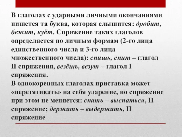 В глаголах с ударными личными окончаниями пишется та буква, которая слышится: дробит,