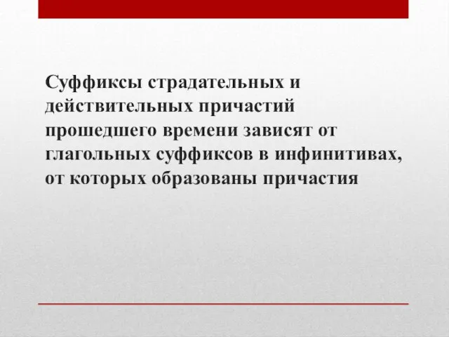 Суффиксы страдательных и действительных причастий прошедшего времени зависят от глагольных суффиксов в