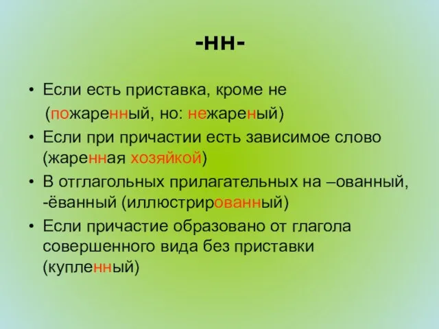 -нн- Если есть приставка, кроме не (пожаренный, но: нежареный) Если при причастии