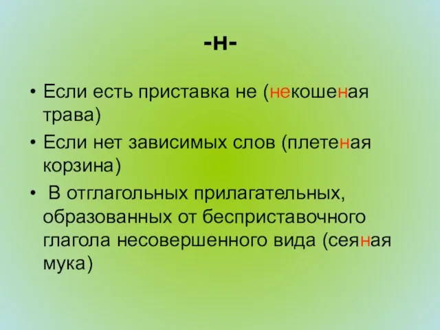 -н- Если есть приставка не (некошеная трава) Если нет зависимых слов (плетеная