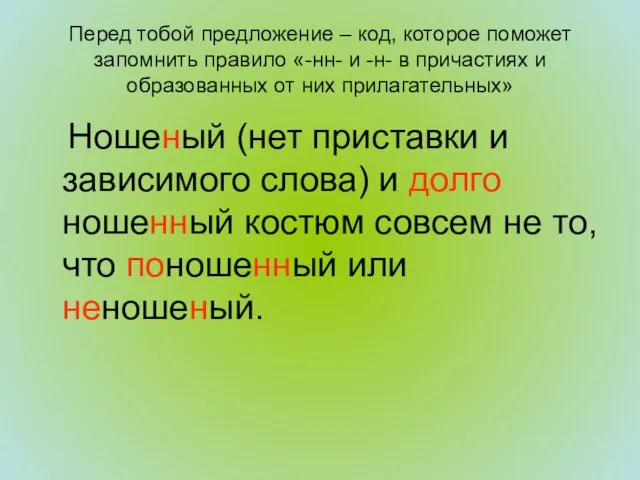 Перед тобой предложение – код, которое поможет запомнить правило «-нн- и -н-