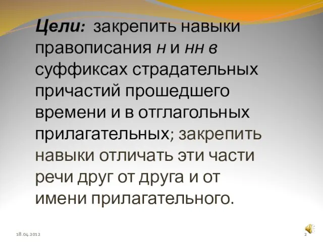 Цели: закрепить навыки правописания н и нн в суффиксах страдательных причастий прошедшего