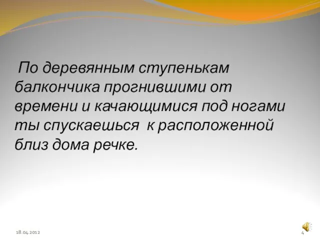 По деревянным ступенькам балкончика прогнившими от времени и качающимися под ногами ты