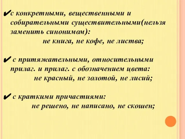 с конкретными, вещественными и собирательными существительными(нельзя заменить синонимом): не книга, не кофе,