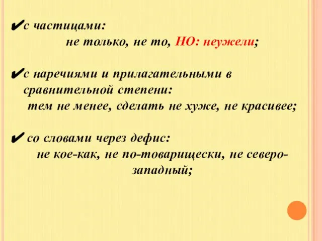 с частицами: не только, не то, НО: неужели; с наречиями и прилагательными