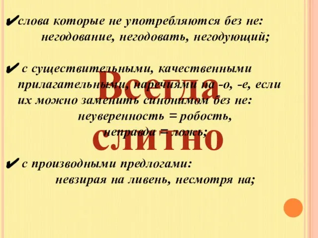 Всегда слитно слова которые не употребляются без не: негодование, негодовать, негодующий; с