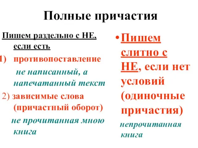 Полные причастия Пишем раздельно с НЕ, если есть противопоставление не написанный, а