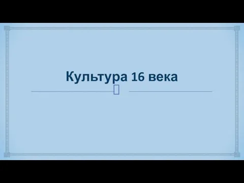 Культура 16 века