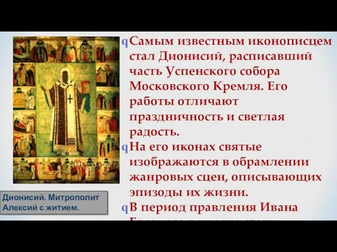 Самым известным иконописцем стал Дионисий, расписавший часть Успенского собора Московского Кремля. Его