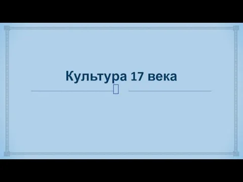 Культура 17 века