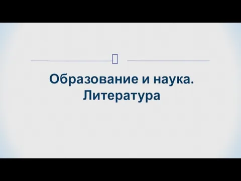 Образование и наука. Литература