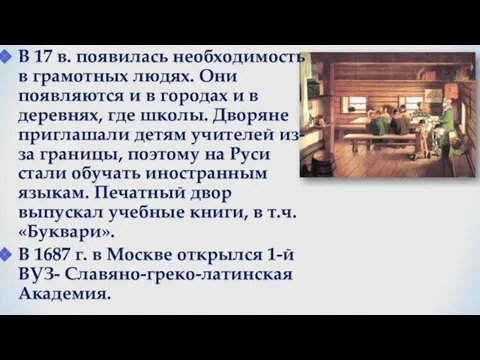 В 17 в. появилась необходимость в грамотных людях. Они появляются и в