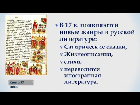 В 17 в. появляются новые жанры в русской литературе: Сатирические сказки, Жизнеописания,