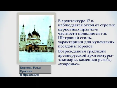 В архитектуре 17 в. наблюдается отход от строгих церковных правил-в частности появляется