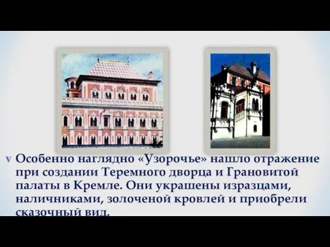 Особенно наглядно «Узорочье» нашло отражение при создании Теремного дворца и Грановитой палаты