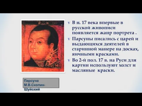 В н. 17 века впервые в русской живописи появляется жанр портрета .