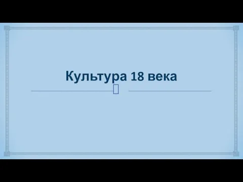 Культура 18 века