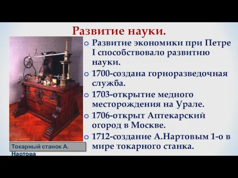 Развитие экономики при Петре І способствовало развитию науки. 1700-создана горноразведочная служба. 1703-открытие