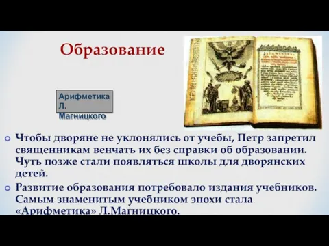 Чтобы дворяне не уклонялись от учебы, Петр запретил священникам венчать их без