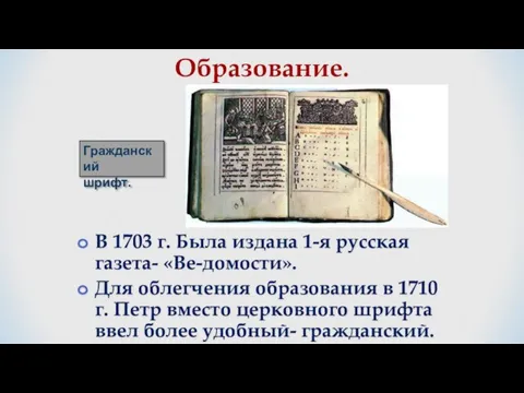 В 1703 г. Была издана 1-я русская газета- «Ве-домости». Для облегчения образования