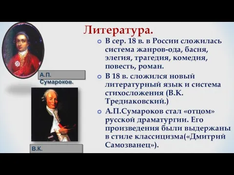 Литература. А.П.Сумароков. В.К.Тредиаковский В сер. 18 в. в России сложилась система жанров-ода,