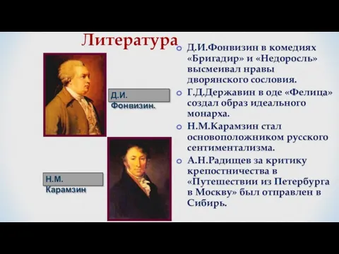 Литература Н.М.Карамзин Д.И.Фонвизин. Д.И.Фонвизин в комедиях «Бригадир» и «Недоросль» высмеивал нравы дворянского