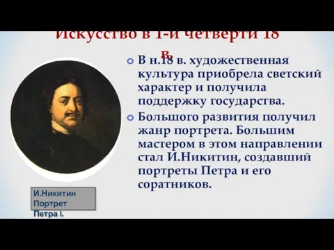 В н.18 в. художественная культура приобрела светский характер и получила поддержку государства.