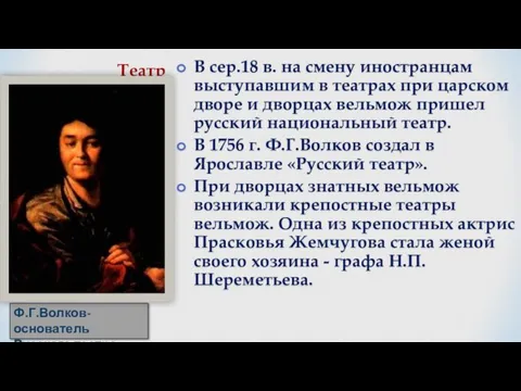 В сер.18 в. на смену иностранцам выступавшим в театрах при царском дворе