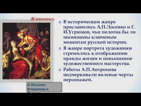 В историческом жанре прославились А.П.Лосенко и Г. И.Угрюмов, чьи полотна бы ли