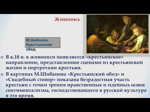 В к.18 в. в живописи появляется «крестьянское» направление, представленное сценами из крестьянской