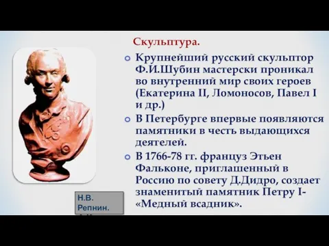 Крупнейший русский скульптор Ф.И.Шубин мастерски проникал во внутренний мир своих героев(Екатерина II,