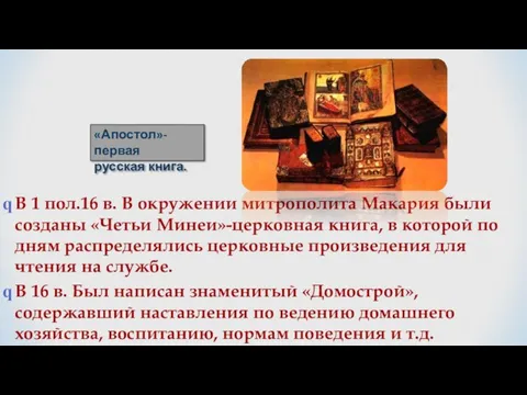 В 1 пол.16 в. В окружении митрополита Макария были созданы «Четьи Минеи»-церковная