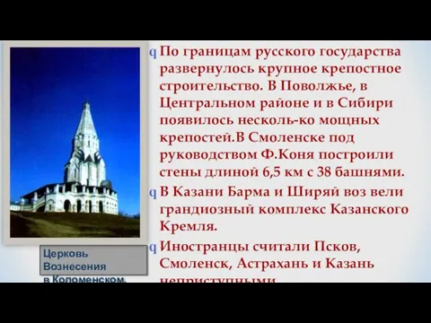 По границам русского государства развернулось крупное крепостное строительство. В Поволжье, в Центральном