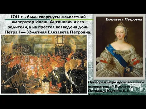 Преображенцы провозглашают императрицей Елизавету Петровну. Картина Е. Е. Лансере Елизавета Петровна 1741