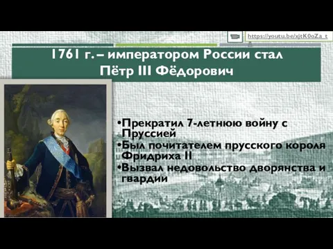 1761 г. – императором России стал Пётр III Фёдорович Прекратил 7-летнюю войну