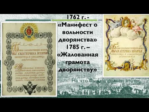 1762 г. - «Манифест о вольности дворянства» 1785 г. – «Жалованная грамота