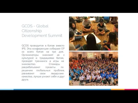 GCDS - Global Citizenship Development Summit GCDS проводится в Китае вместо IPS.