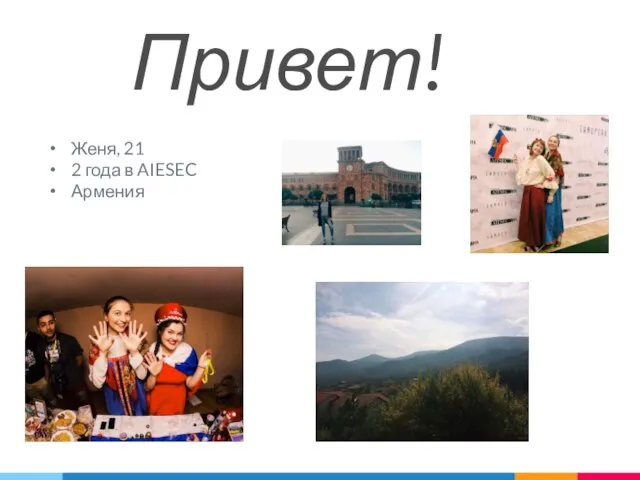 Привет! Женя, 21 2 года в AIESEC Армения