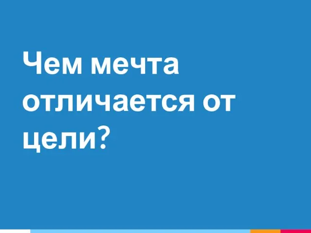 Чем мечта отличается от цели?