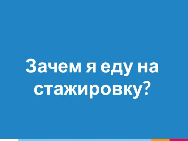 Зачем я еду на стажировку?