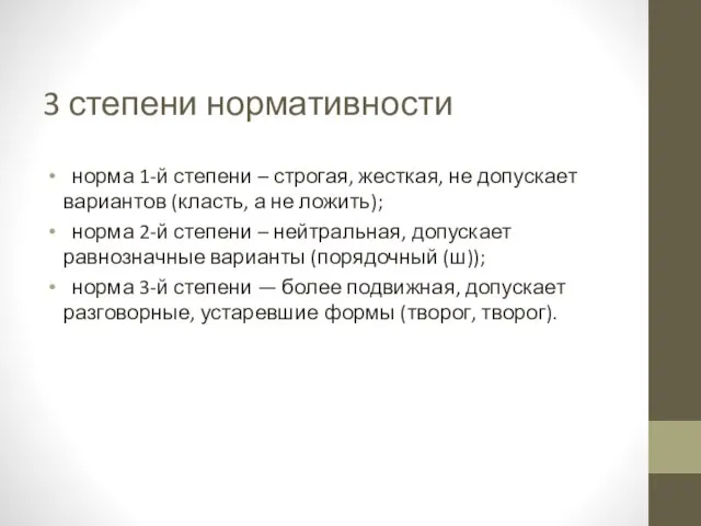 3 степени нормативности норма 1-й степени – строгая, жесткая, не допускает вариантов