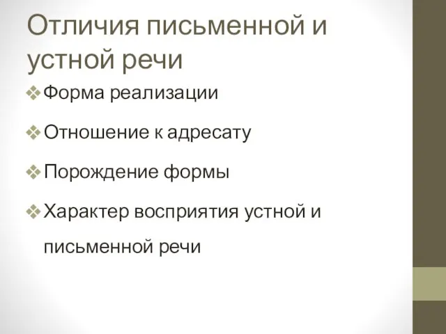 Отличия письменной и устной речи Форма реализации Отношение к адресату Порождение формы