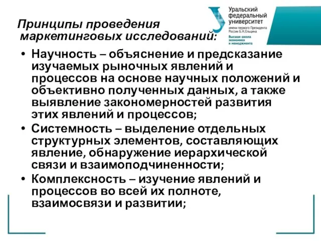 Принципы проведения маркетинговых исследований: Научность – объяснение и предсказание изучаемых рыночных явлений