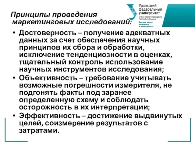 Принципы проведения маркетинговых исследований: Достоверность – получение адекватных данных за счет обеспечения