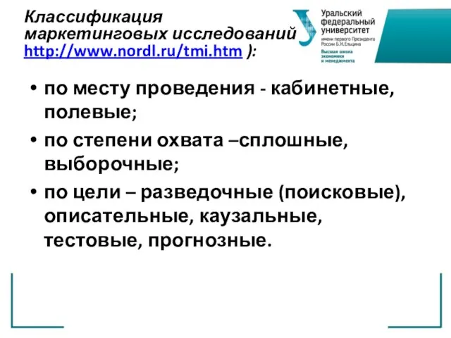 Классификация маркетинговых исследований http://www.nordl.ru/tmi.htm ): по месту проведения - кабинетные, полевые; по