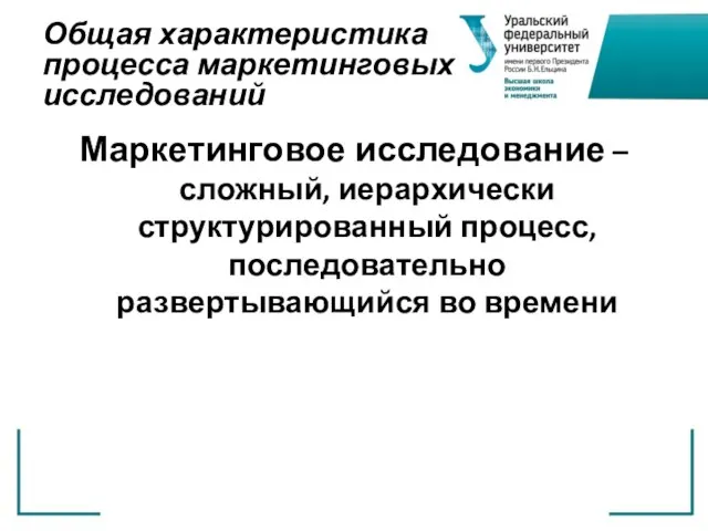 Общая характеристика процесса маркетинговых исследований Маркетинговое исследование – сложный, иерархически структурированный процесс, последовательно развертывающийся во времени