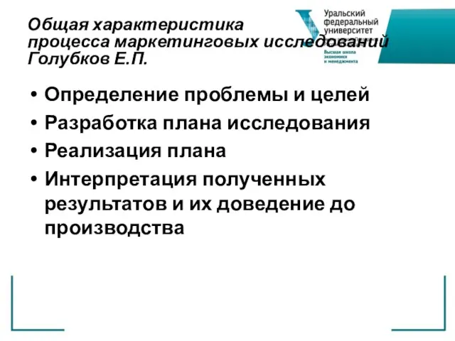 Общая характеристика процесса маркетинговых исследований Голубков Е.П. Определение проблемы и целей Разработка