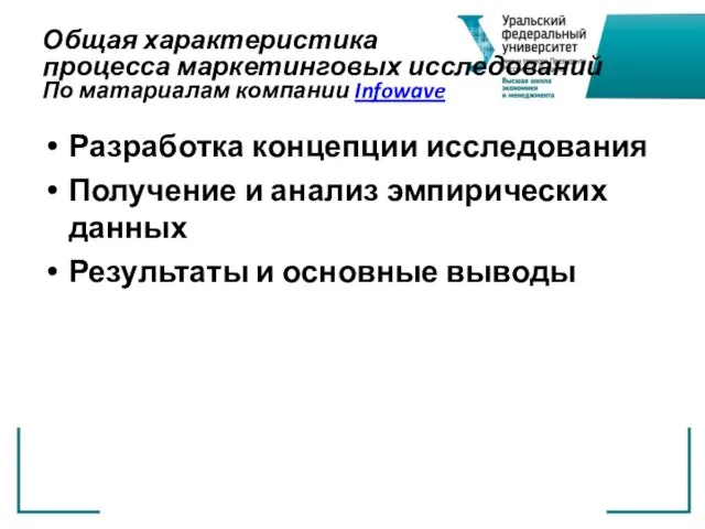 Общая характеристика процесса маркетинговых исследований По матариалам компании Infowave Разработка концепции исследования