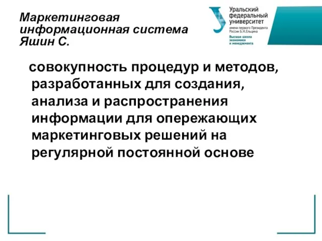 Маркетинговая информационная система Яшин С. совокупность процедур и методов, разработанных для создания,