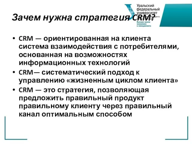 Зачем нужна стратегия CRM? CRM — ориентированная на клиента система взаимодействия с